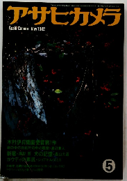 アサヒカメラ　5