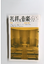 礼拝と音楽　No.72　1992年冬号　