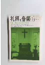 礼拝と音楽　1993年春　No.73