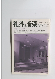 礼拝と音楽　1992年秋号　No.75