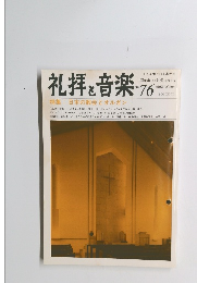 礼拝と音楽　1993年冬号　No.76