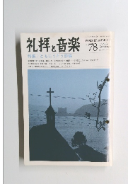 礼拝と音楽　1993年夏号　No.78　