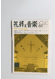礼拝と音楽　1991年冬　No.68　