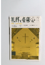 礼拝と音楽　1991年冬　No.68　