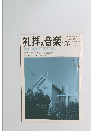 礼拝と音楽　No.70　1991年夏号　