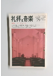 礼拝と音楽　No.79　1993年秋号　