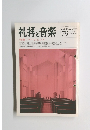 礼拝と音楽　No.79　1993年秋号　