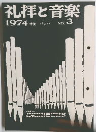 礼拝と音楽　1974年　No.3　パッハ