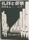 礼拝と音楽　1974年　No.3　パッハ