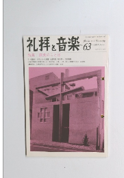 礼拝と音楽　No.63　1989年秋号　