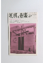 礼拝と音楽　No.63　1989年秋号　