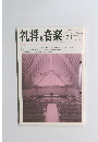 礼拝と音楽　No.71　1991年秋号　