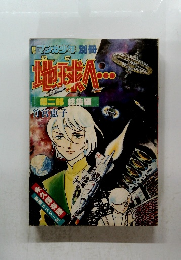 地球へ　第二部