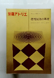 別冊アトリエ　透視図法の基礎　NO.116 Winter '73