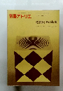 別冊アトリエ　透視図法の基礎　NO.116 Winter '73