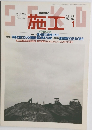 施工 1　1996年　No.363