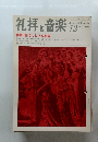 礼拝と音楽　1977年冬号　No.12
