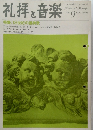 礼拝 と 音楽　1976.9