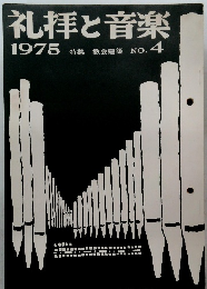 礼拝と音楽　1975
