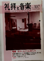 礼拝と音楽　no.107　2000秋