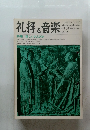 礼拝と音楽　No.14　1977年夏号