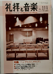 礼拝と音楽 no.111　2001秋