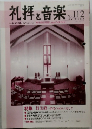 礼拝と音楽 no.112　2002年冬号