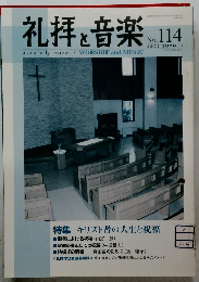 礼拝 と 音楽 no.114
