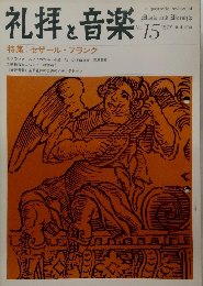 礼拝と音楽  1977年No.15