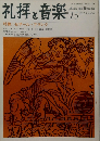 礼拝と音楽  1977年No.15
