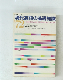 現代英語の基礎知識’72