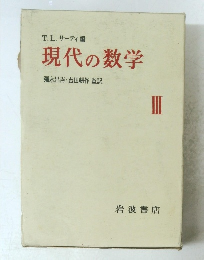 現代の数学　III