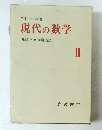 現代の数学　III