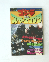 ゴジラ　vs　スベースガジラ