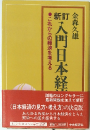 これからの経済を考える入門日本経