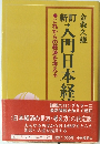 これからの経済を考える入門日本経