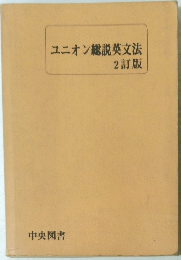 ユニオン総説英文法　2訂版
