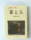 茶と人