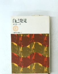 自己発見