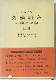 労働組合 理論と運動 上巻