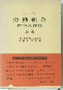 労働組合 理論と運動 上巻