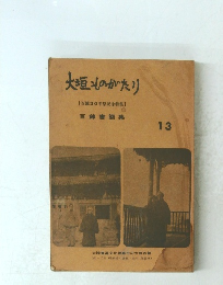 大垣ものがたり