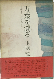 万葉を遡る　玉城徹