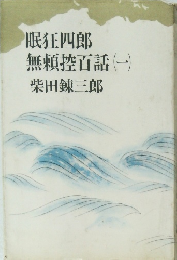 眠狂四郎　無頼控百話(一)　柴田錬三郎