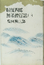 眠狂四郎　無頼控百話(一)　柴田錬三郎