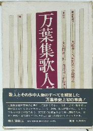 万葉集歌人事典