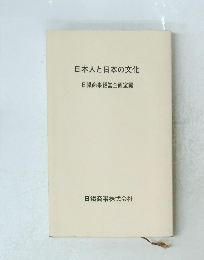 日本人と日本の文化