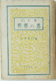 ハイネ青春の書