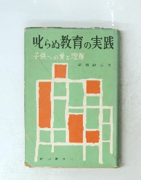 叱らめ教育の実践　子供への愛と理解