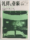 礼拝と音楽　69　1991年　